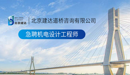 女人逼操北京建达道桥咨询有限公司招聘信息